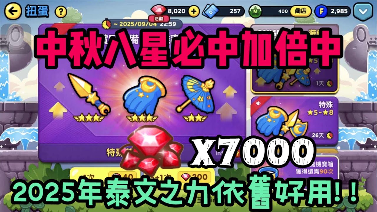 【LINE Rangers】 「中秋八星必中加倍中    來開抽實測機率」7000紅寶石！！！2025年泰文之力依舊好用？