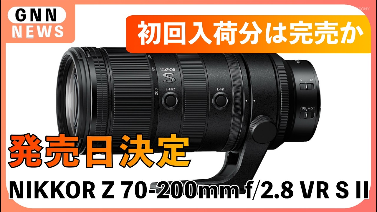 ヤヌスの鏡前編、後編2枚 The release date for the NIKKOR Z 70-200mm f/2 8 VR S II has been