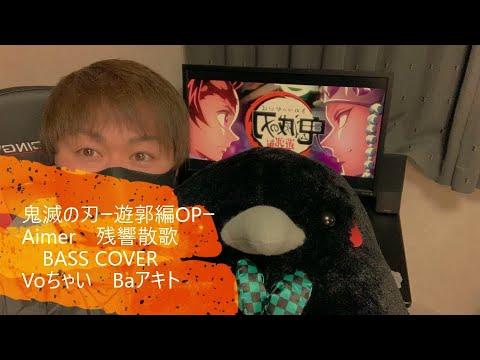 鬼滅の刃 -遊郭編OPテーマ- Aimer【残響散歌】BASS COVER