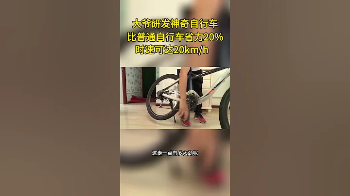 大爺研發神奇自行車，時速可達20公里每小時，比普通自行車省力20%#自行車 - 天天要聞