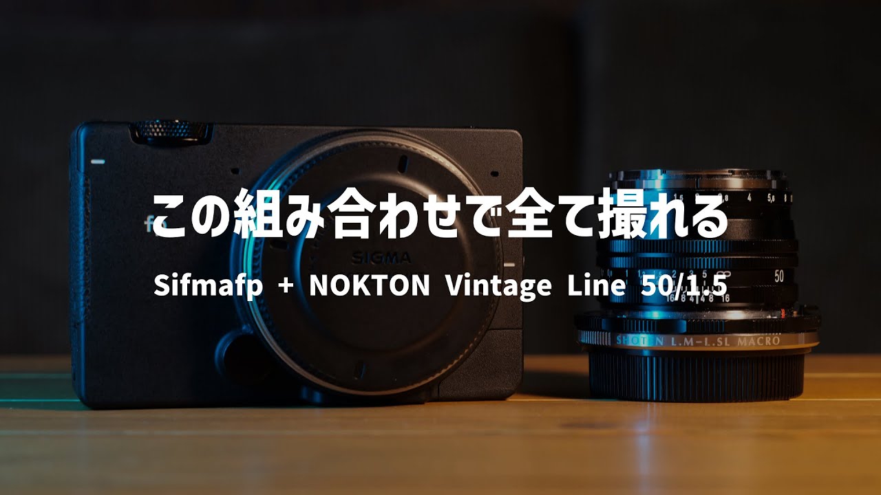 このカメラとレンズさえあればいい【Sigma fp & Vintage Line