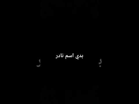 بدي اسم طفل نادر