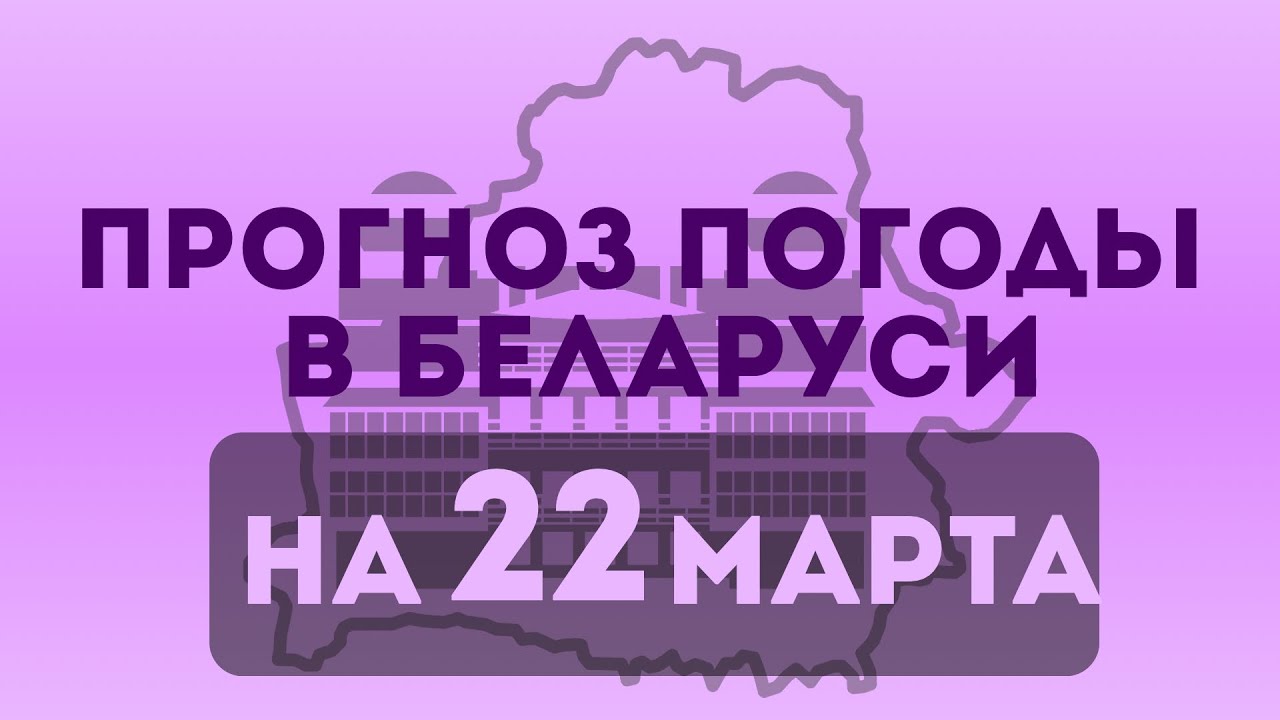 Прогноз погоды по Беларуси на 22 марта 