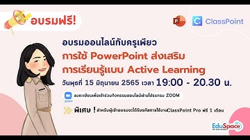 คลิปย้อนหลัง การอบรมการใช้ PowerPoint ส่งเสริมการเรียนรู้แบบ Active Learning (ClassPoint)