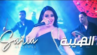 ساريه السواس // ناس تسولف بفعالي