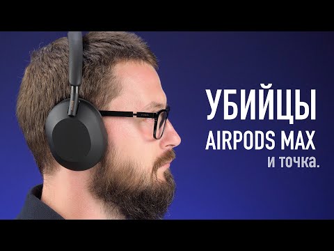 Убийца AirPods Max и точка.