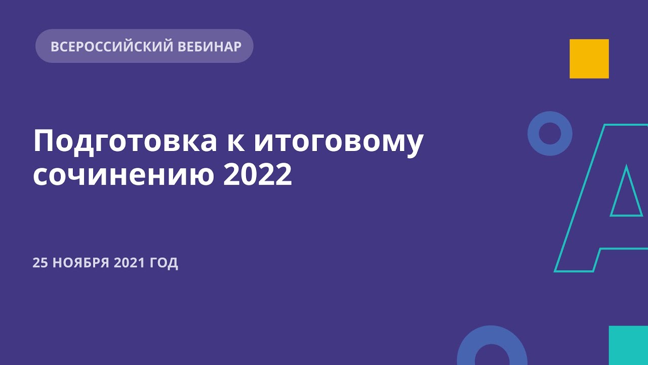 Видео Подготовка К Итоговому Сочинению 2022 Видео Подготовка К Итоговому Сочинению 2022