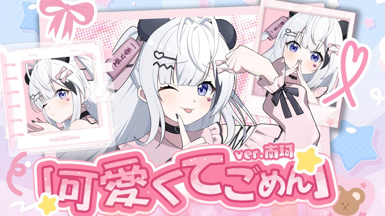 ୨〖ᴄᴏᴠᴇʀ〗❥ 可愛くてごめん⠸ by HoneyWorks〖南珂ℕ𝕒𝕟𝕜〗୧