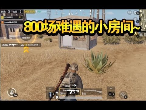 【小咖解说】刺激战场：800场都遇不到一次的超级小房间！一个房间直接满配98K