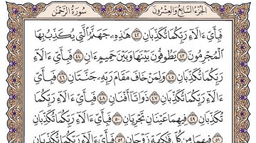 سورة الرحمن مكتوبة / فضيلة الشيخ ياسر الدوسري