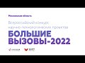Большие вызовы-2022. Московская область