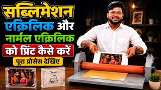 Sublimation Acrylic vs Normal Acrylic Printing | पूरा प्रोसेस Step By Step