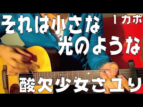 ギター】 それは小さな光のような / 酸欠少女さユり 「僕だけがいない