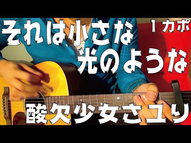 ギター】 それは小さな光のような / 酸欠少女さユり 「僕だけがいない