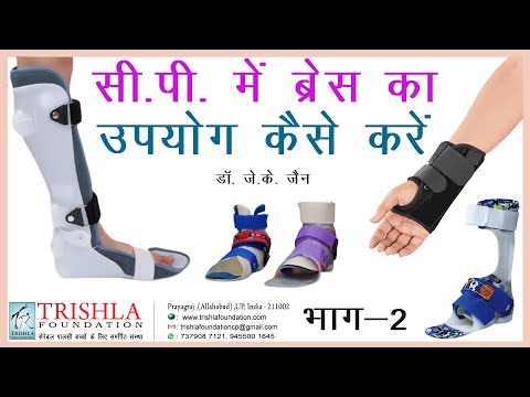 How to use Brace/Orthosis/AFO/Special Shoe in Children with Cerebral Palsy Part 2