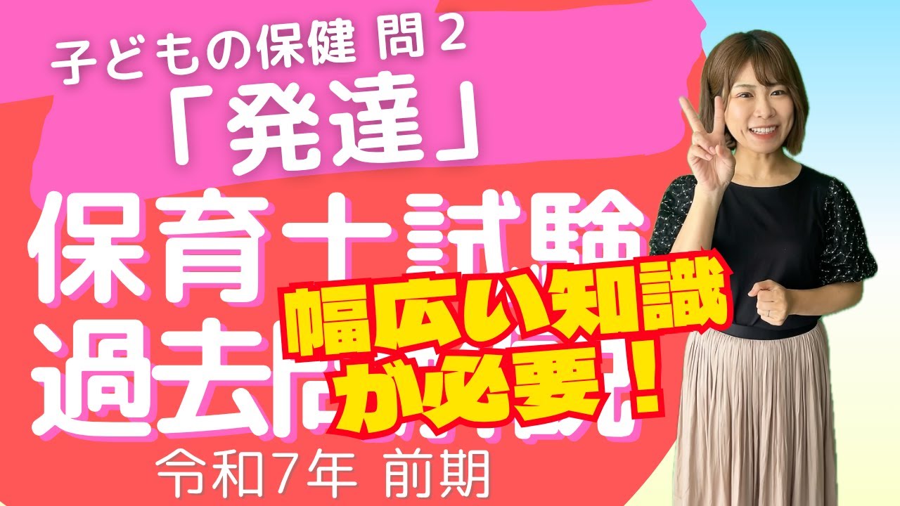 【中古】 らくらく受かる保育士資格試験 PART2 発達心理学・精神保健・小児保健 資格試験問題研究会 保育士試験過去問】「発達」 子どもの保健 問2 令和7年前期 - YouTube