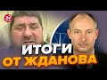 🔥КАДЫРОВ впал в кому / ГААГА еще ближе к ПУТИНУ | Главное от ЖДАНОВА за 16 сентября @OlegZhdanov