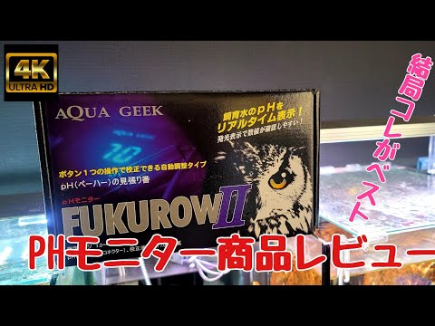 アクアギーク pHモニター FUKUROW 2 楽天市場】アクアギーク 24時間測定 pHモニター FUKUROW 2