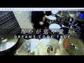 【ドラム】たかが恋や愛 / DREAMS COME TRUE