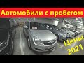 Автомобили с Пробегом Цены Декабрь 2021