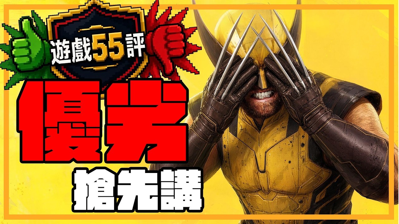 《漫威狼人》優先試玩!5優點5缺點 全部一面倒?|遊戲55評 EP.1 (cc 中文字幕)