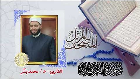 25 -سورة الفرقان(المصحف المرتل ) د/ محمد بكر
