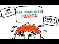 Что, если вы слышите голоса у себя в голове?