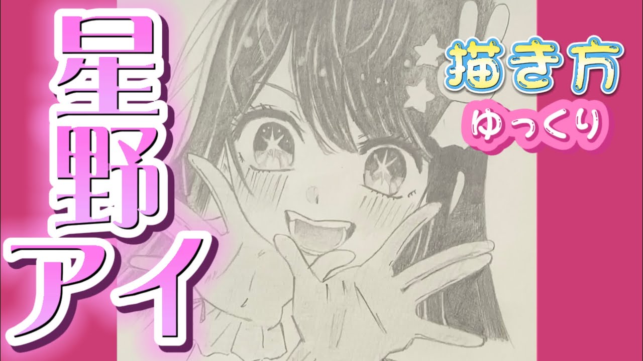 【星野アイ描き方】推しの子　星野アイ　　イラスト　ゆっくり　アクア　マリン　2023年6月最新版