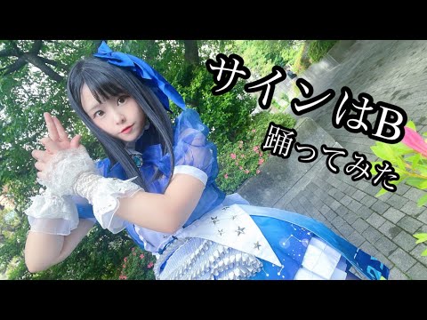 【推しの子】サインはB【踊ってみた】