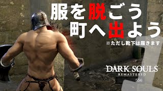 【死にゲー実況】服を着ないタイプの亡者が初見実況 【ダークソウルリマスター】(STEAM版)