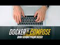 💻Файл кофигураций или композ файл для Docker-Compose & Docker Swarm🐳