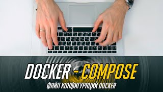 💻Файл кофигураций или композ файл для Docker-Compose & Docker Swarm🐳