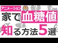 高血糖も低血糖も見つける!家で簡単に血糖値を知る方法【14分で糖尿病専門医がアニメーションで解説】