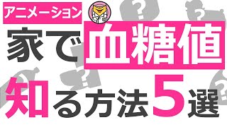 高血糖も低血糖も見つける！家で簡単に血糖値を知る方法【14分で糖尿病専門医がアニメーションで解説】