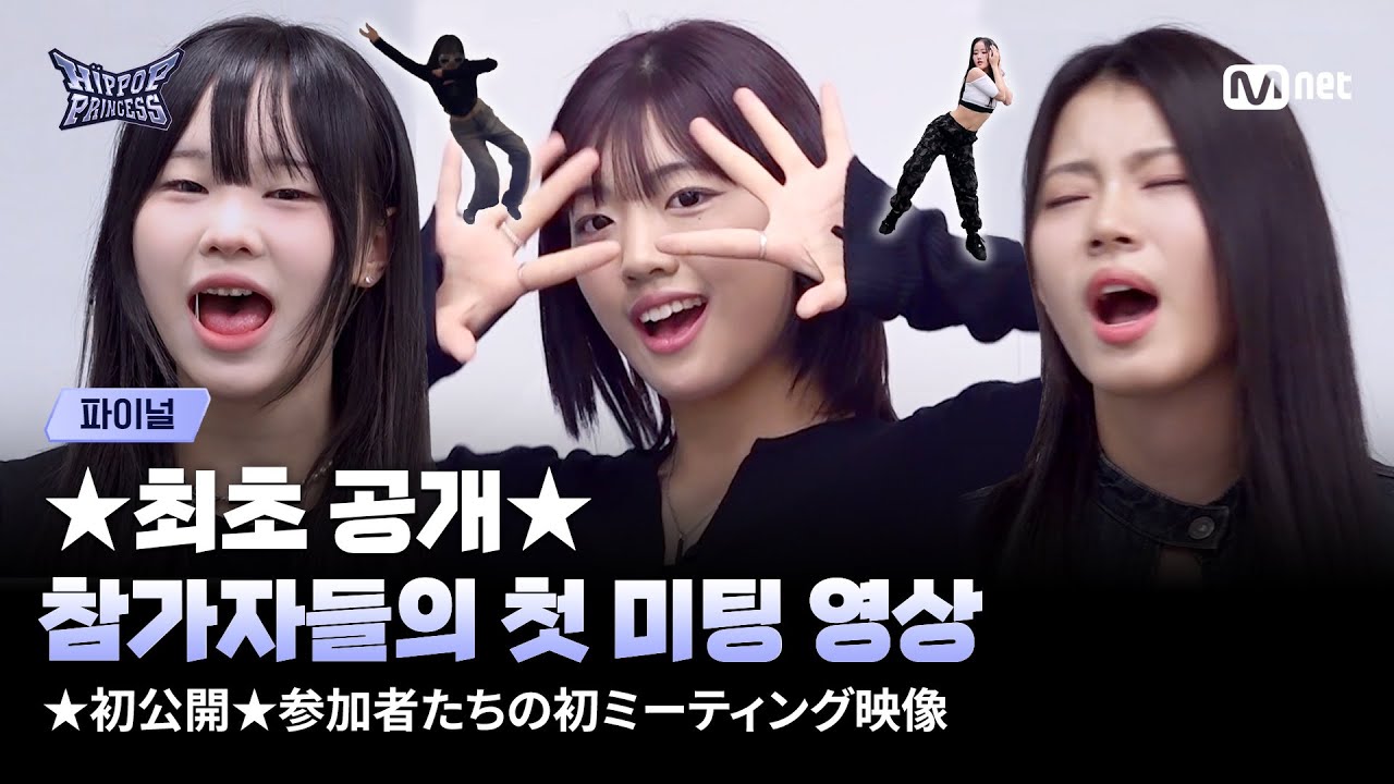 [EN/JP] [#힙팝프린세스/파이널] '얼마나 합격하고 싶던 건지 감도 안 옴' 참가자들의 첫 미팅 영상 최초 공개 | Mnet 251218 방송