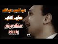 عبدالمجيد عبدالله  ياطيب القلب  حفلة جرش        نجومي