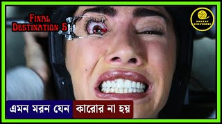 জীবন আর মৃত্যুর লড়াই || Final Destination 5 (2011) Movie Explained In Bangla || Saurav Cineverse