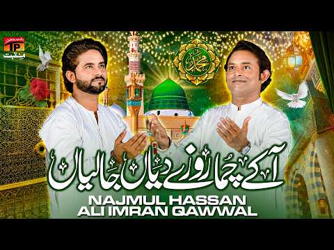 Aake Chuma Roze Diyan Jaliyan | Najmul Hassan Ali Imran Qawwal | TP Manqabat