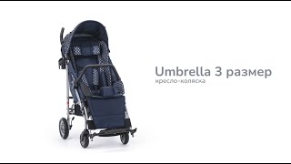 Кресло коляска UMBRELLA размер 3