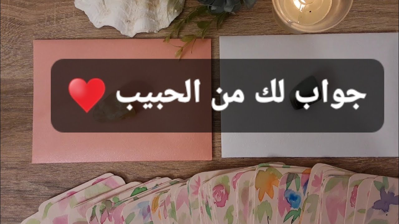 اختر كارت جواب لك من الحبيب ❤️‍🔥