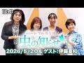 【並木良和・榊原郁恵】ハートフルラジオ虫の知らせ:伊藤亜和 2026/5/2 【ノーカット版】