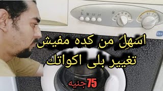 طريقة تغيير رومان بلى غسالة ايديال اكواتك