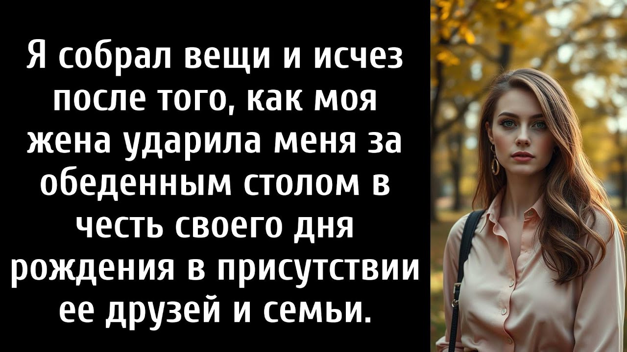 Я собрал вещи и исчез после того, как моя жена дала мне пощечину за обеденным