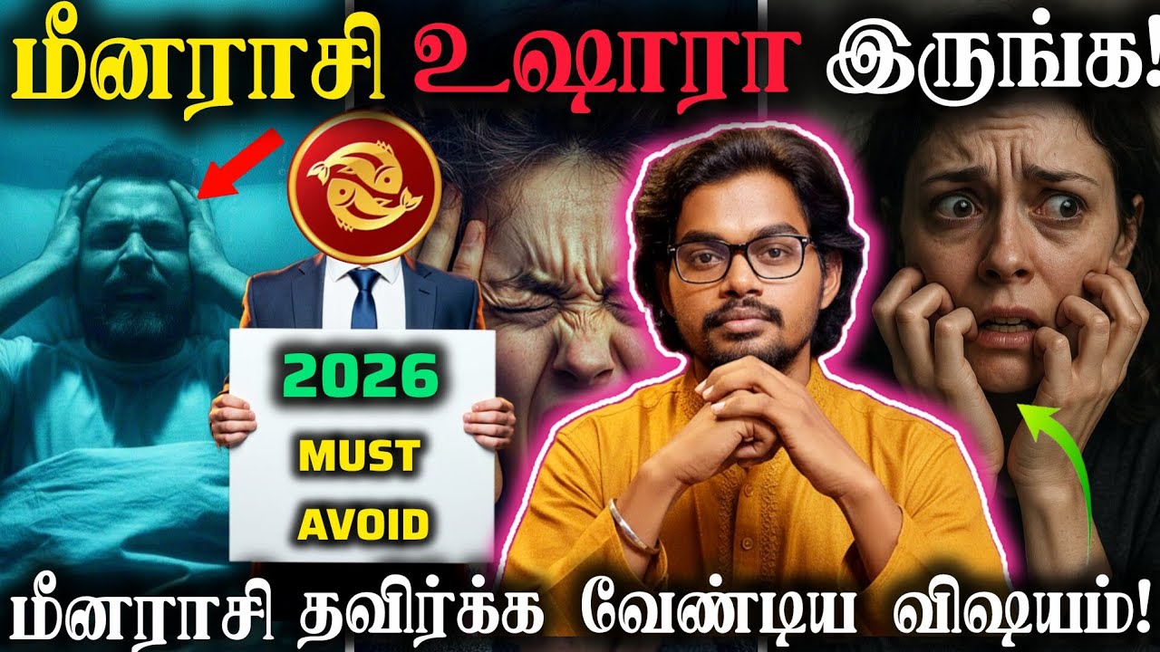 😢மீனராசி 2026 உஷாரா இருக்கணுமா?|😨தவிர்க்க வேண்டியவை #trending #meenarasi #meenarasipalan #newyear