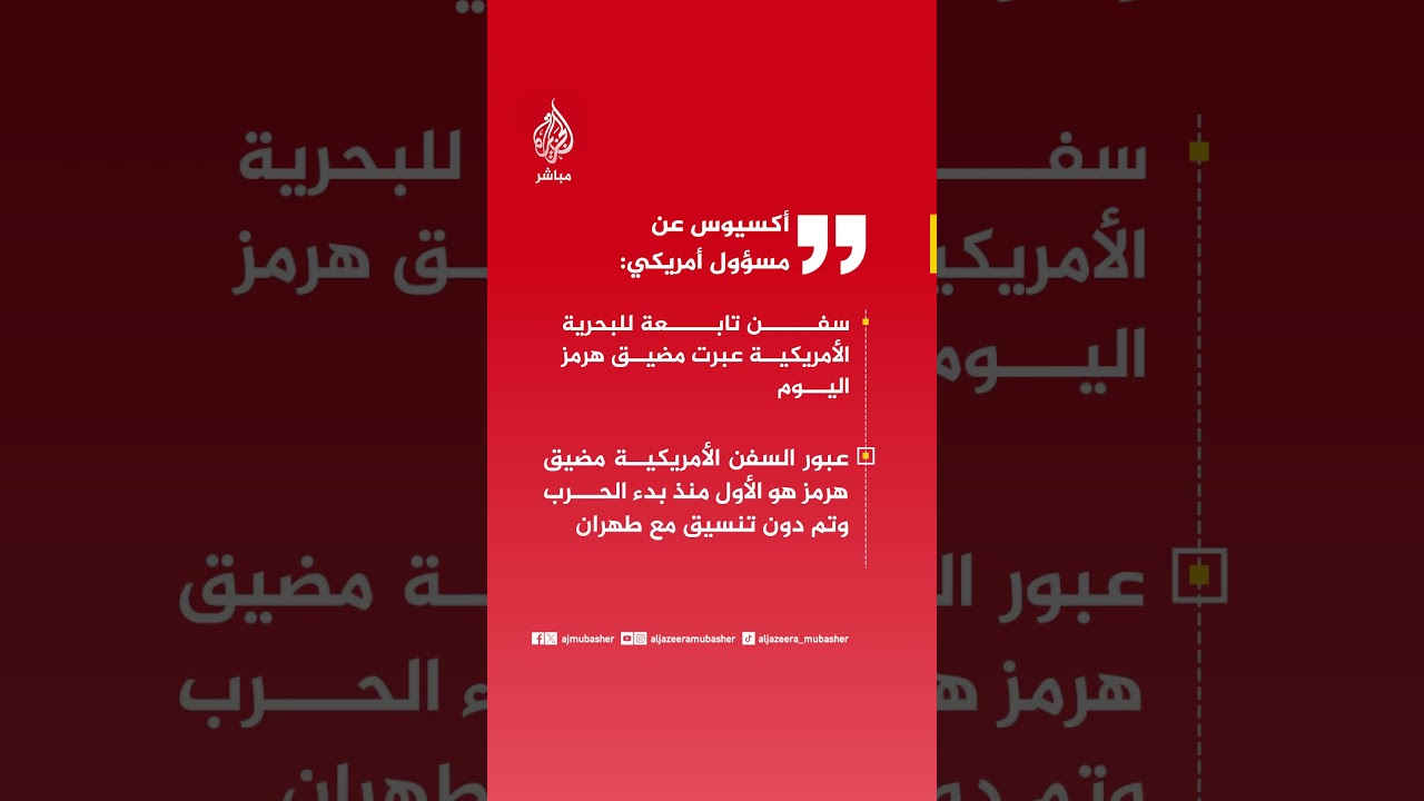 أكسيوس عن مسؤول أمريكي: سفن تابعة للبحرية الأمريكية عبرت مضيق هرمز اليوم
