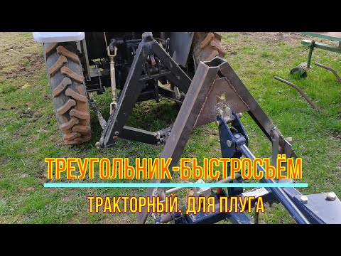 🚜 Тракторный съёмный треугольник для плуга