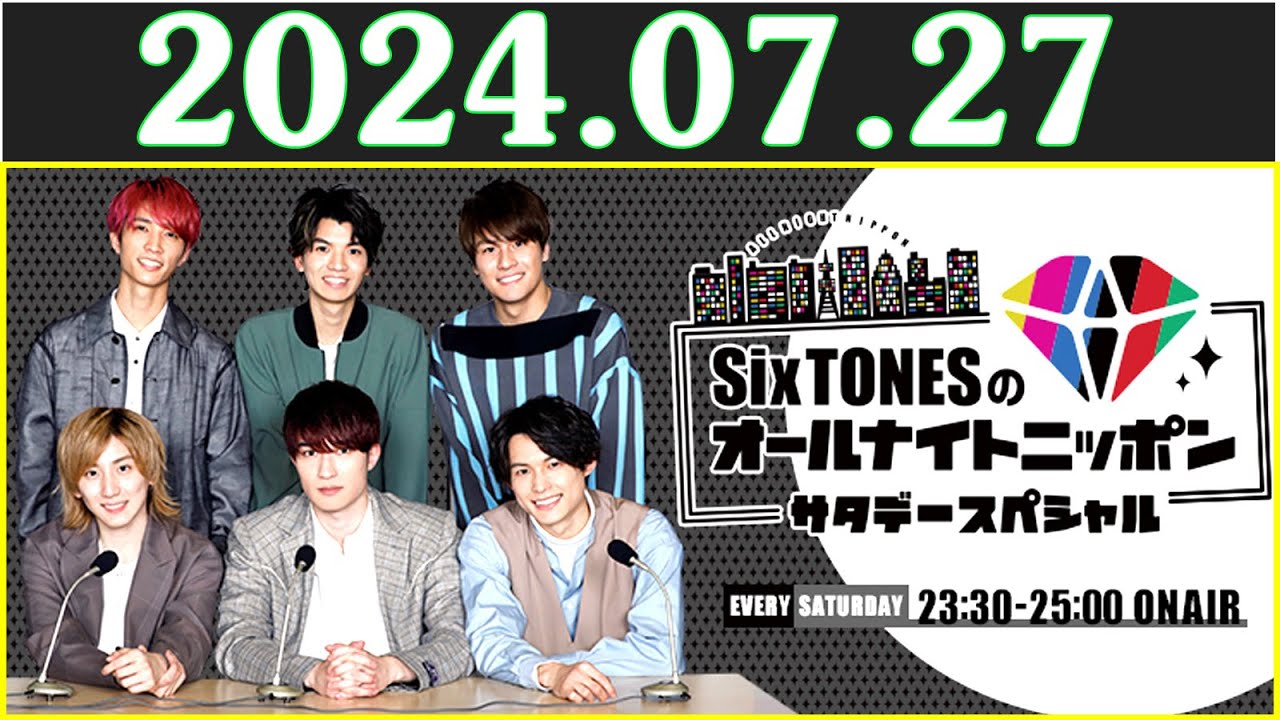 SixTONESのオールナイトニッポンサタデースペシャル 2024.07.27