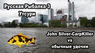 Русская рыбалка 3 - Утсури. Карпы Кои. Тест удочки John Silver-CarpKiller.