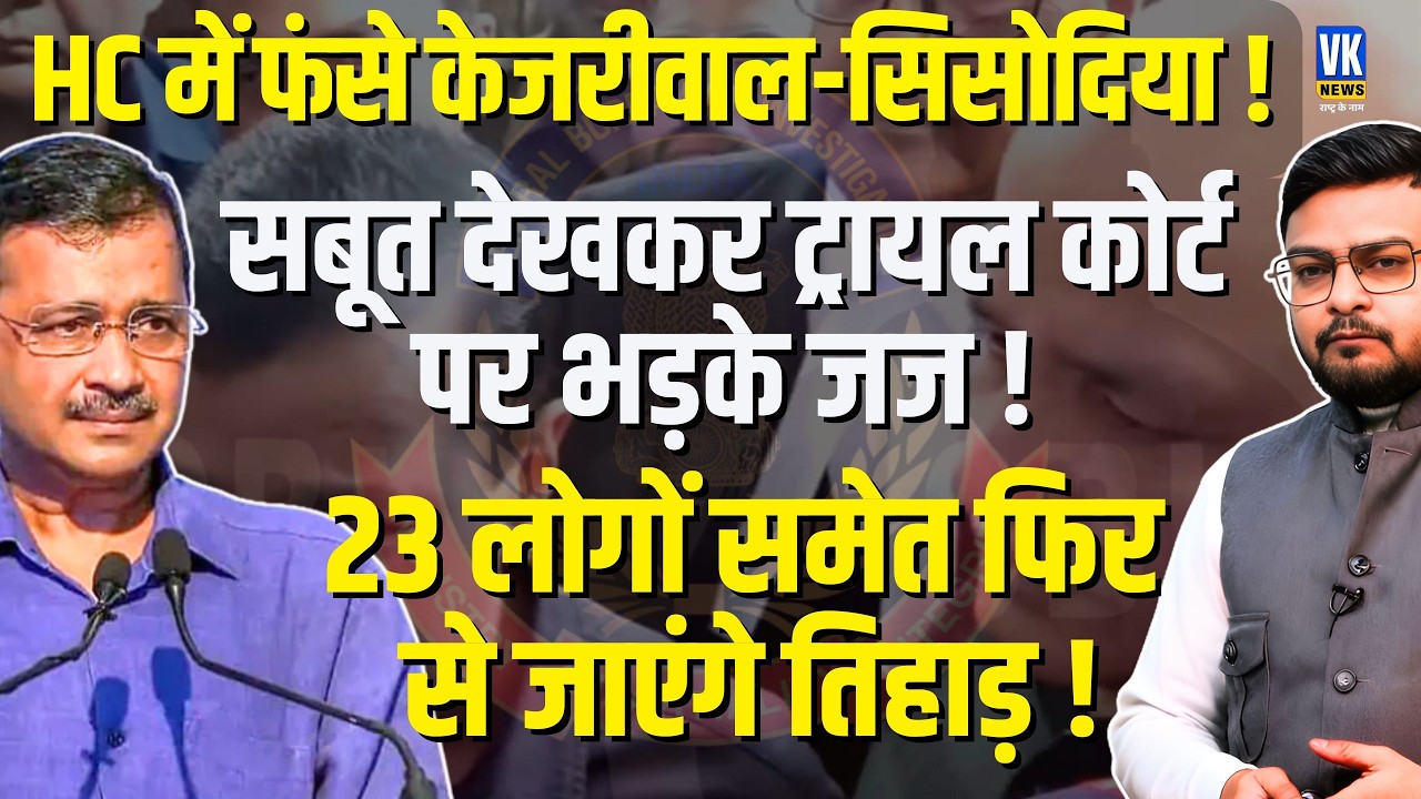 Kejriwal Back to Jail? Delhi HC Issues Notice on CBI Plea | Excise Policy Case Big Twist | VK News