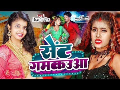 #Video | सेंट गमकउआ |#Shivani Singh | Parul Yadav | Sent Gamkauwa |New Bhojpuri Song 2023